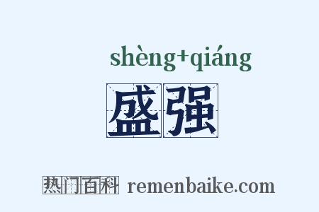 盛强是什么意思的图片